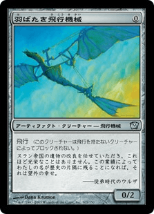 羽ばたき飛行機械｜カードギャラリー｜マジック：ザ・ギャザリング