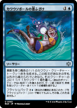 カワウソボールの悪ふざけ｜カードギャラリー｜マジック：ザ