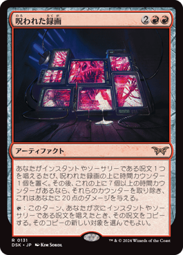 呪われた録画｜カードギャラリー｜マジック：ザ・ギャザリング 日本