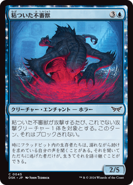 粘ついた不審獣｜カードギャラリー｜マジック：ザ・ギャザリング 日本
