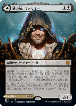 嘘の神、ヴァルキー｜カードギャラリー｜マジック：ザ・ギャザリング