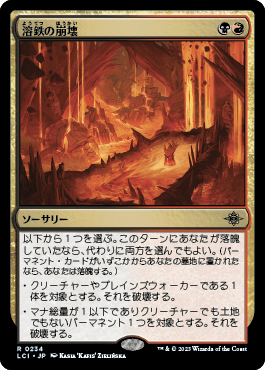 溶鉄の崩壊｜カードギャラリー｜マジック：ザ・ギャザリング 日本公式