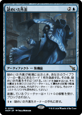 謎めいた外套｜カードギャラリー｜マジック：ザ・ギャザリング 日本