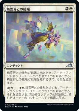 精霊界との接触｜カードギャラリー｜マジック：ザ・ギャザリング 日本