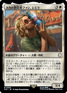 ヌカの熱狂的ファン、シエラ｜カードギャラリー｜マジック：ザ