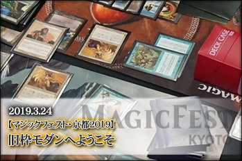 マジックフェスト・京都2019】旧枠モダンへようこそ【BIGWEB | MTG