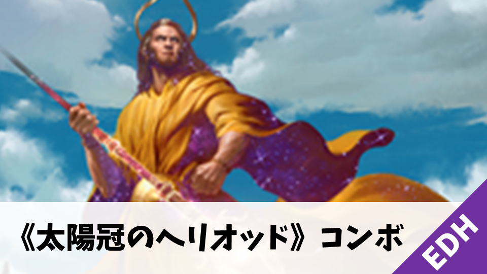 EDH】《太陽冠のヘリオッド》コンボ | MTG Coon