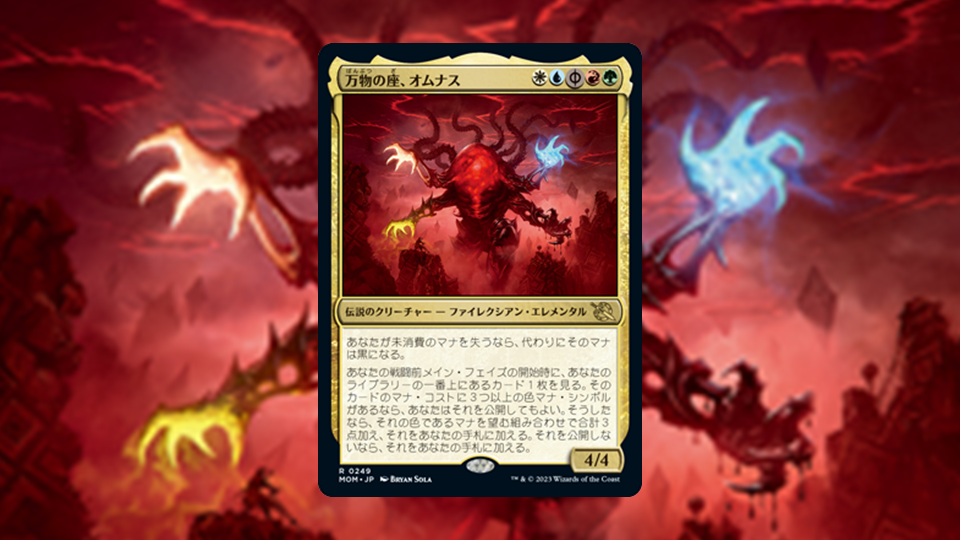 機械兵団の進軍」の《万物の座、オムナス》を掘り下げてみた | MTG Coon