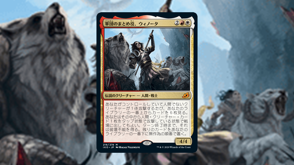 イコリア：巨獣の棲処」の《軍団のまとめ役、ウィノータ》を掘り下げて