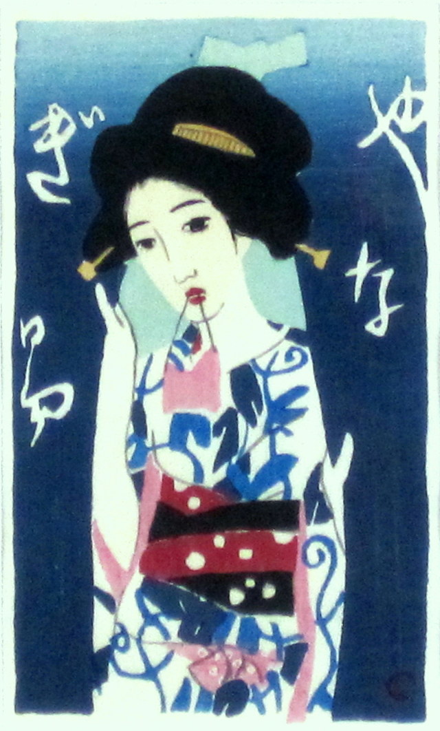 竹久夢二「やなぎ湯」木版画・大正9年「三味線草」より・額寸・336×405mm