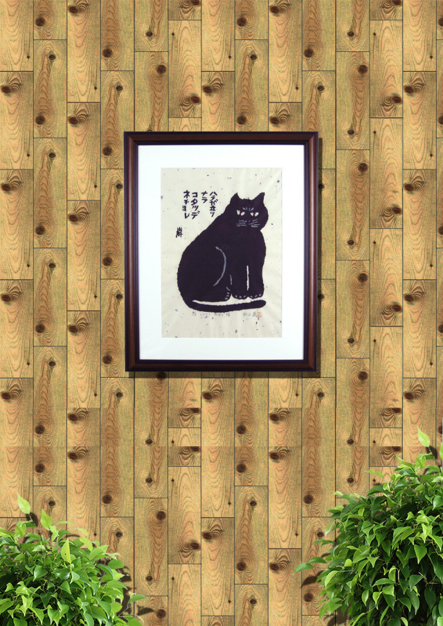 秋山巌「かまど猫」・猫の絵・絵画専門店munay（ムナイ）・木版