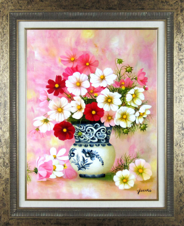 コスモスの絵・志村好子「壺にあるコスモス」・【送料無料】絵画専門店