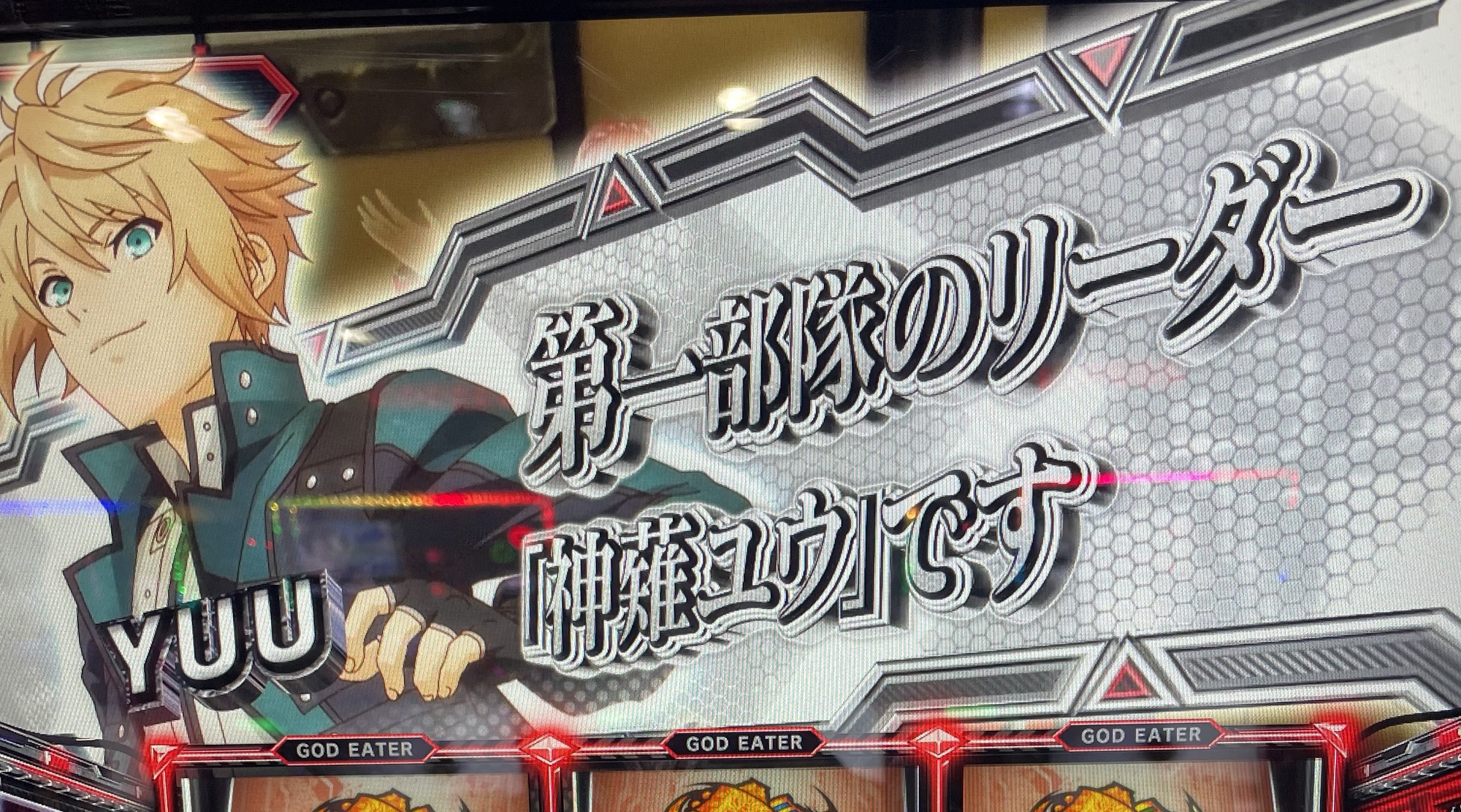 スマスロ ゴッドイーター】規定ゲーム数（ゾーン）を示唆する演出の