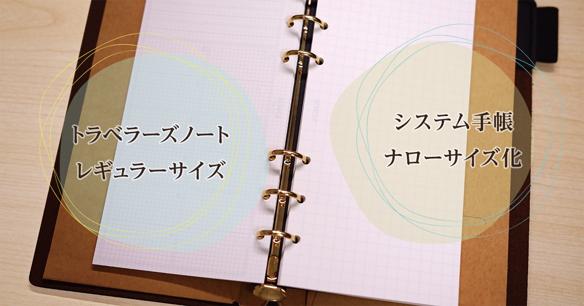 TNR】トラベラーズノートをシステム手帳化する【ナローサイズ