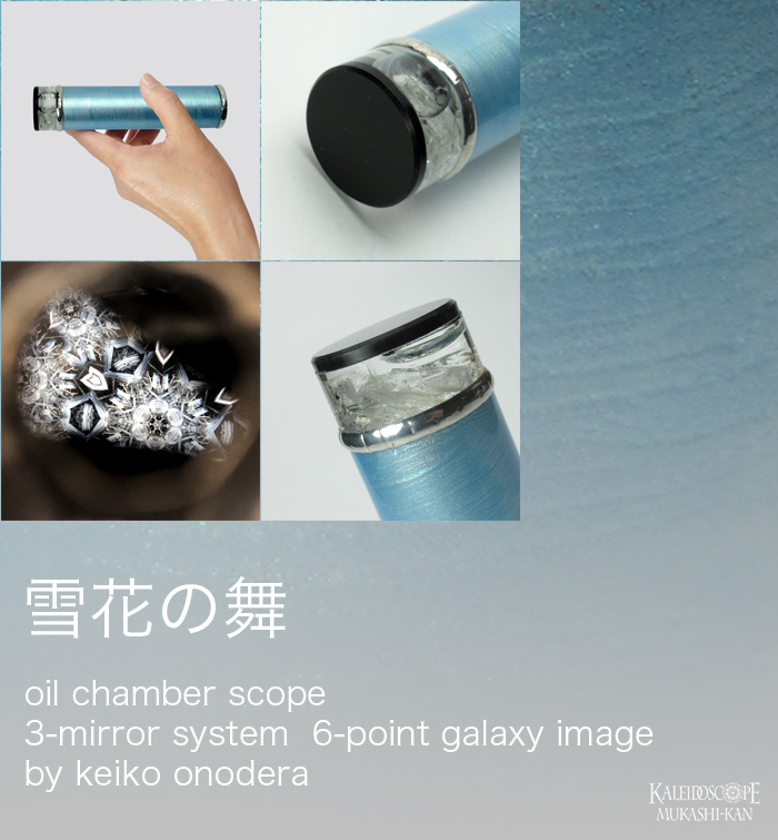 万華鏡：オイル]雪花の舞：小野寺慶子［送料無料］