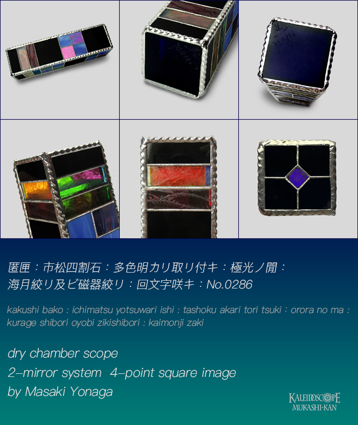 万華鏡：ドライ]匿匣：市松四割石：多色明カリ取リ付キ：極光ノ間：海