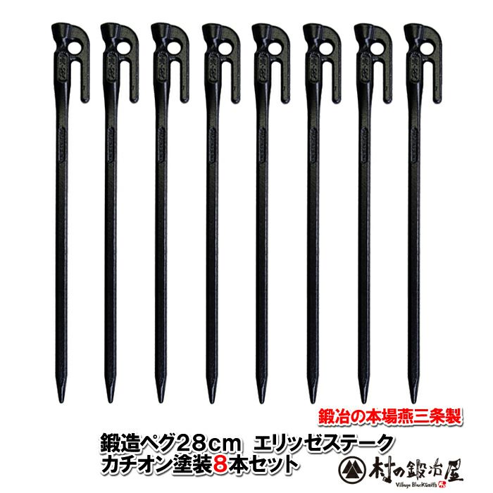 頑張って送料無料！】 鍛造ペグ エリッゼステーク28cm 8本セット MK