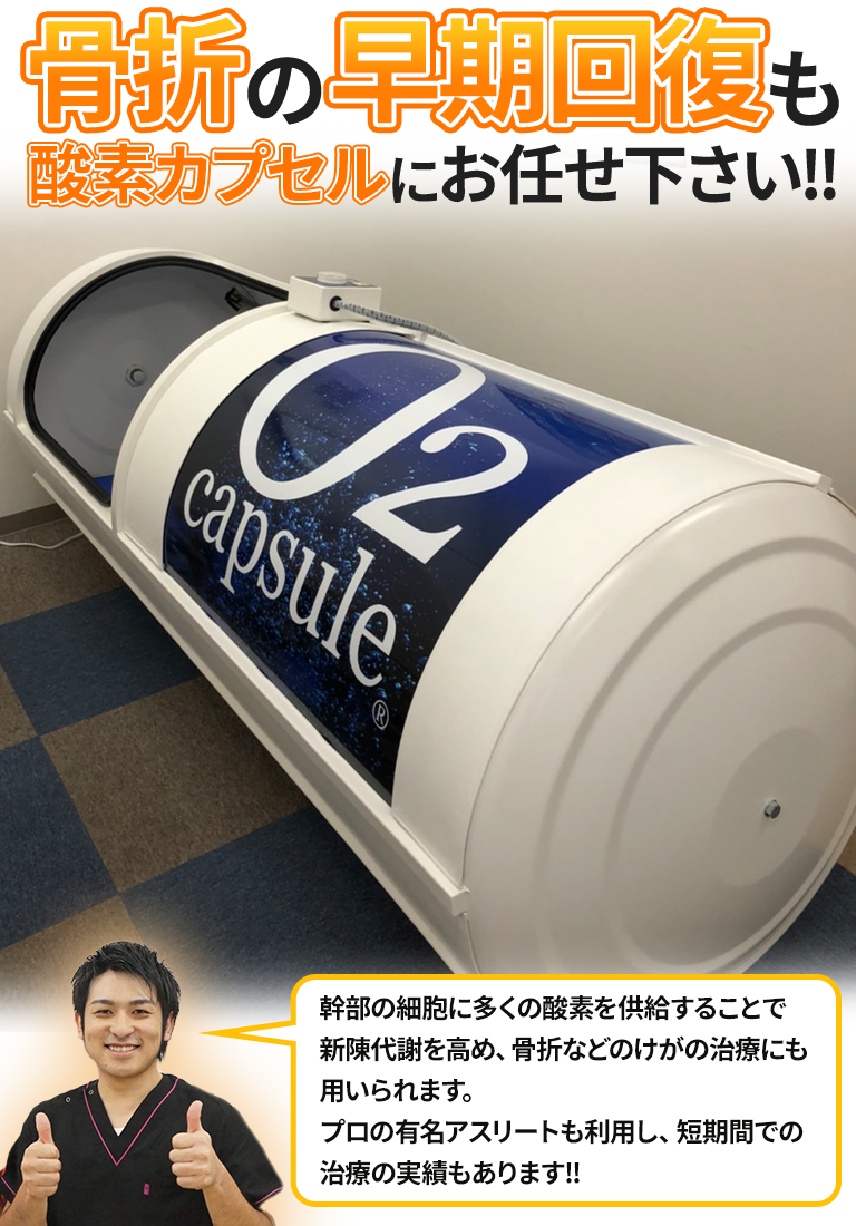 太宰府市で「酸素カプセル」ならムラシタ整骨院