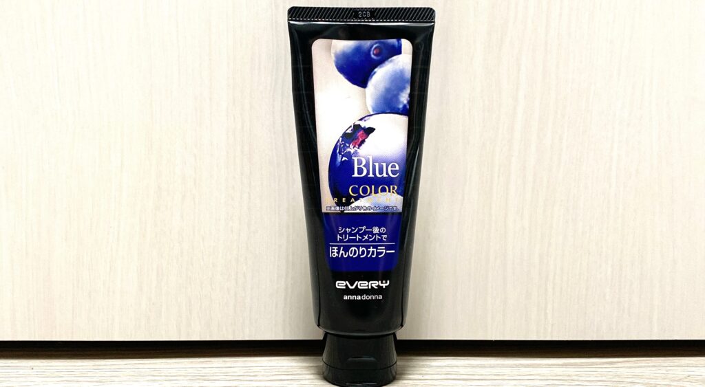 検証】エブリ カラートリートメント ブルーを実際に使用しレビューし