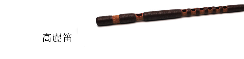高麗笛 | 武蔵野楽器