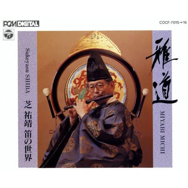 CD 【廃盤】雅道～芝祐靖 笛の世界（2枚組） | 武蔵野楽器