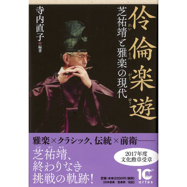 書籍 伶倫楽遊 芝祐靖と雅楽の現代 | 武蔵野楽器