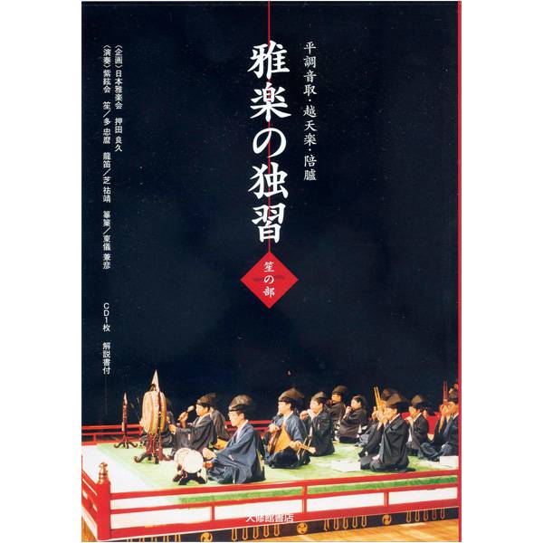 独習用教材 笙 CD 雅楽の独習 笙の部 | 武蔵野楽器