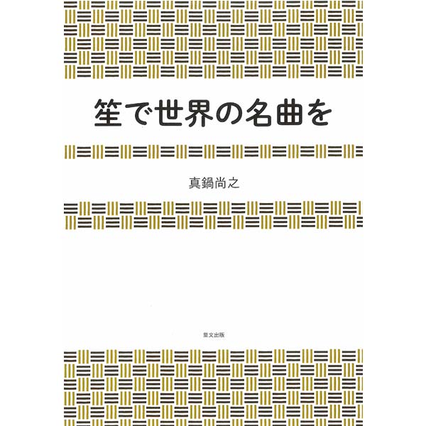 吹物 笙 入門セット 笙入門セット | 武蔵野楽器