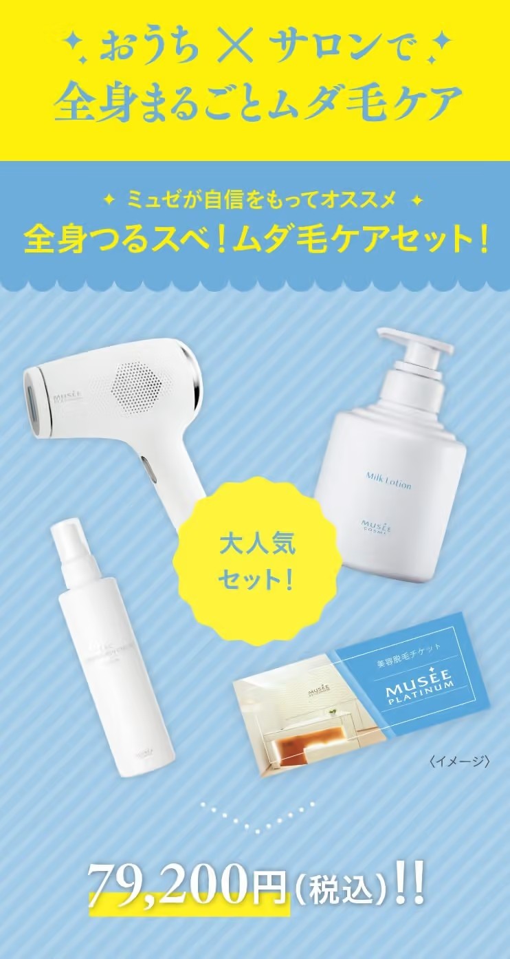 ミュゼオリジナルの光美容器 | 美容脱毛サロン ミュゼプラチナム