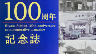 清瀬駅開業100周年記念事業「清瀬駅開業100周年記念誌」 | 清瀬市郷土