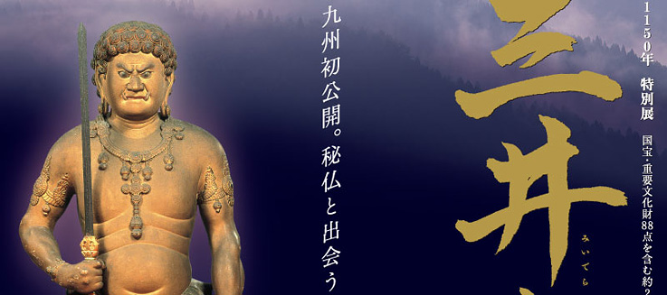 智証大師帰朝1150年 国宝 三井寺展 | アーカイブズ | 福岡市博物館