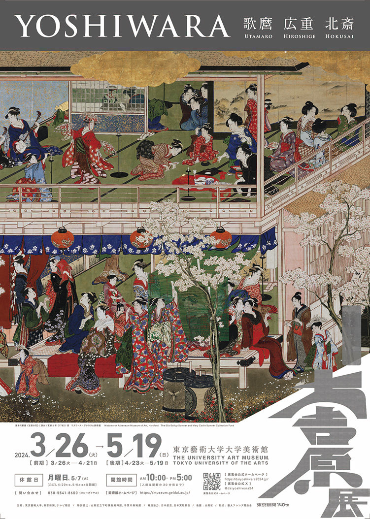 大吉原展 | 東京藝術大学大学美術館 The University Art Museum, Tokyo