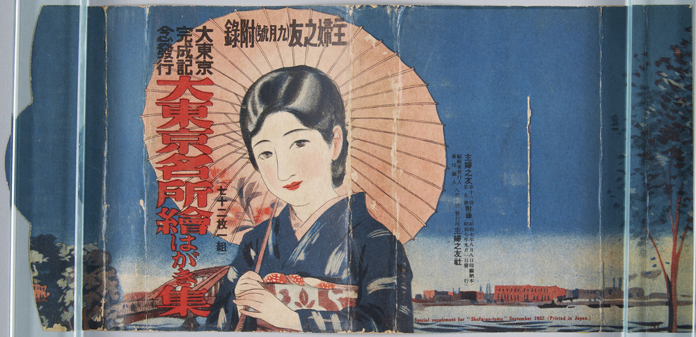 大東京完成記念発行 大東京名所絵はがき集 主婦之友(九月号)附録