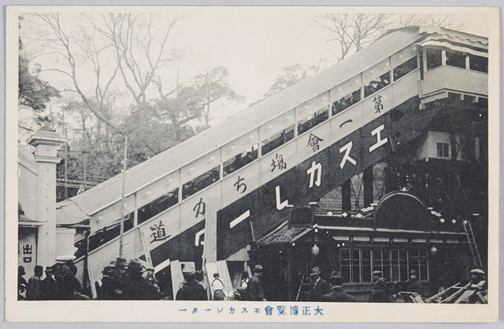 大正博覧会エスカレーター | ToMuCo - Tokyo Museum Collection