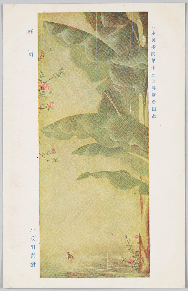 日本美術院第十三回展覧会出品 「緑雨」 小茂田青樹 | ToMuCo - Tokyo