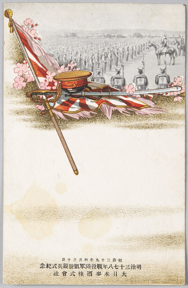 明治三十七八年戦役陸軍凱旋観兵式紀念 明治三十九年四月三十日 大日本