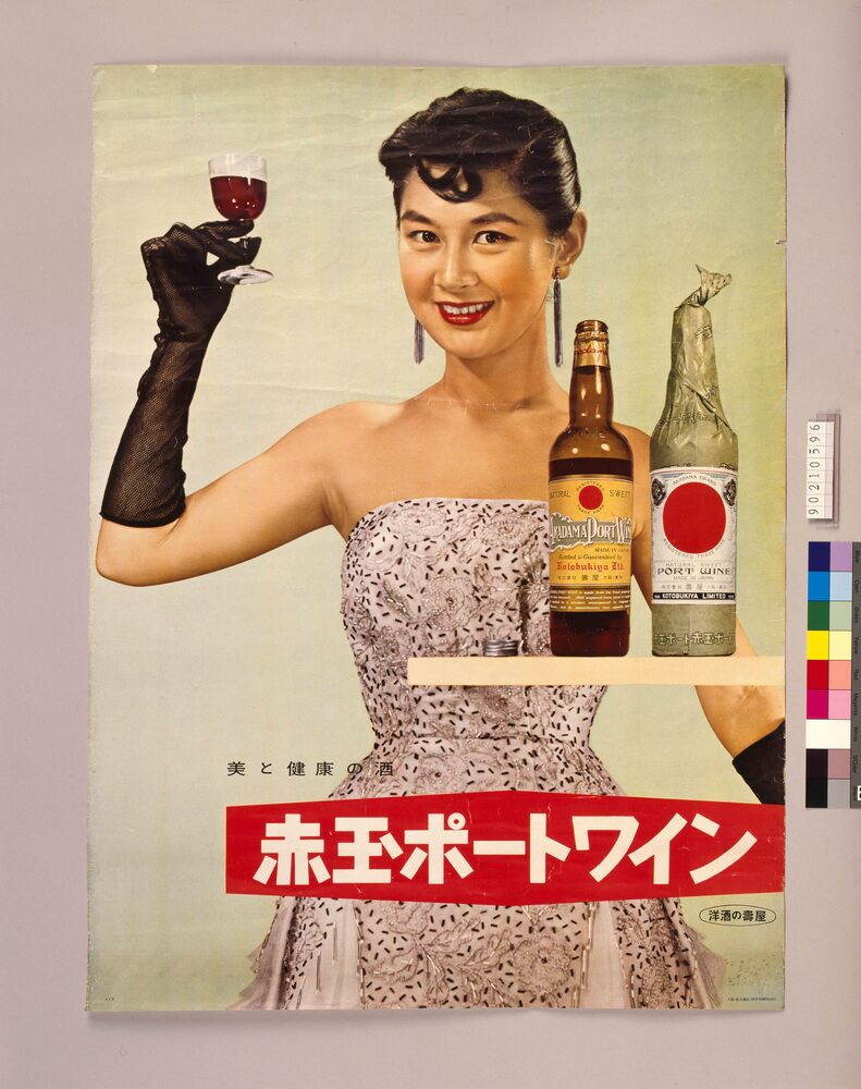 赤玉ポートワイン | ToMuCo - Tokyo Museum Collection