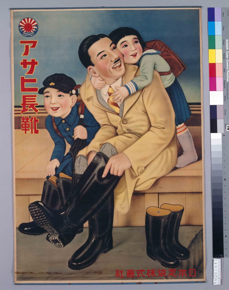 アサヒ長靴 | ToMuCo - Tokyo Museum Collection