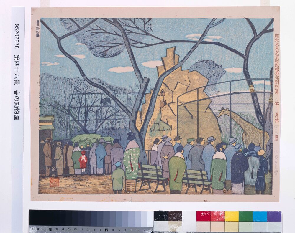 昭和大東京百図絵版画完制判 第四十八景 春の動物園 | ToMuCo - Tokyo