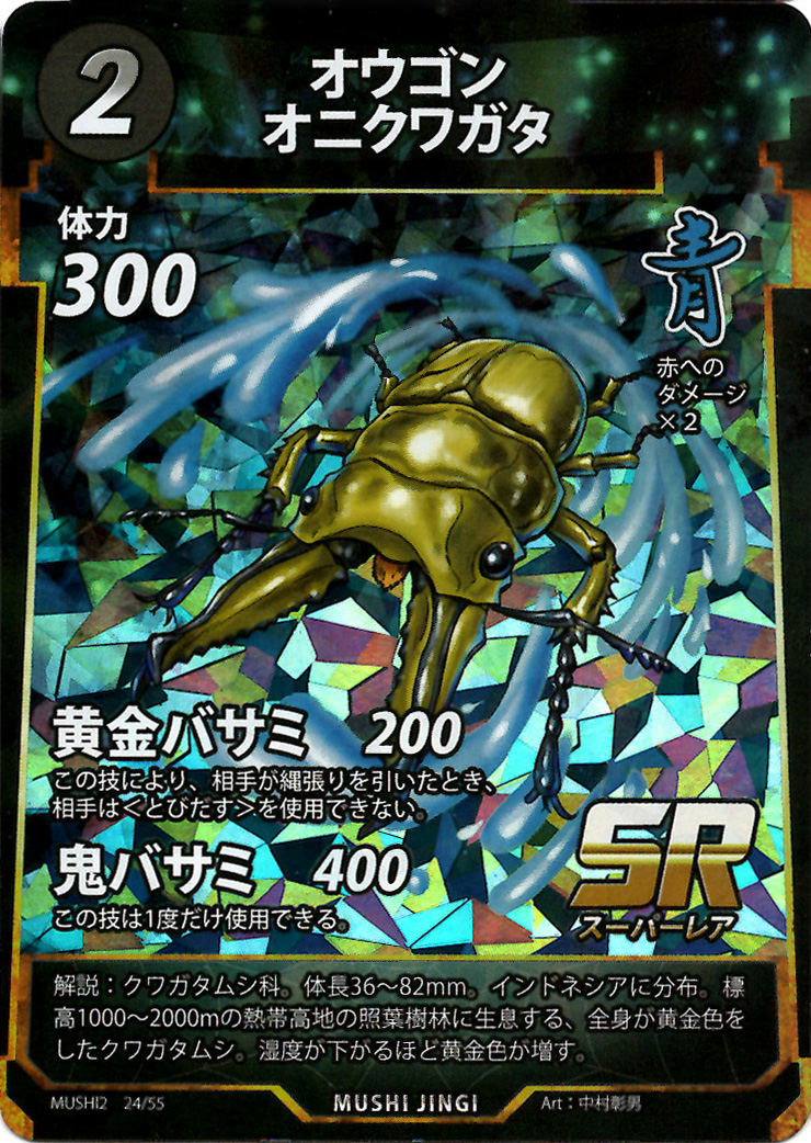 蟲神器】オウゴンオニクワガタ(SR)の詳細【昆虫カード図鑑】