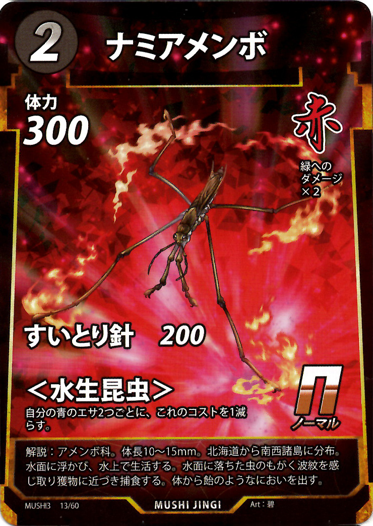 蟲神器】ナミアメンボ(N)の詳細【昆虫カード図鑑】