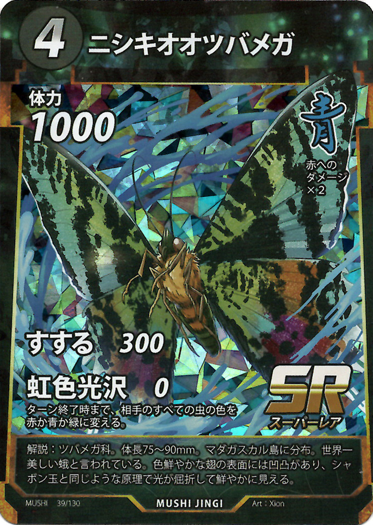 蟲神器】ニシキオオツバメガ(SR)の詳細【昆虫カード図鑑】