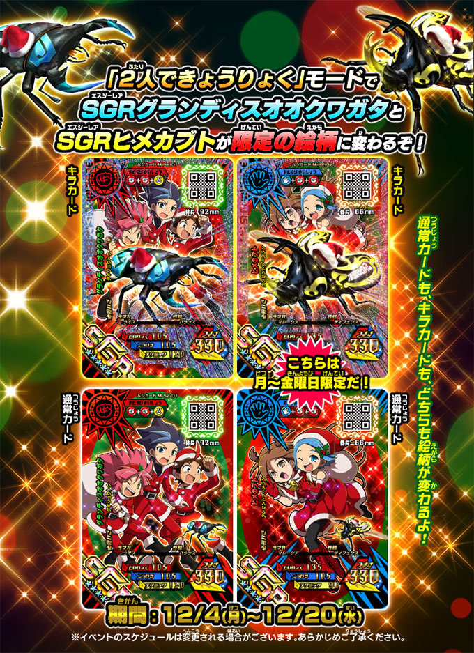 SGRグランディスオオクワガタとSGRヒメカブトがクリスマス限定の絵柄に