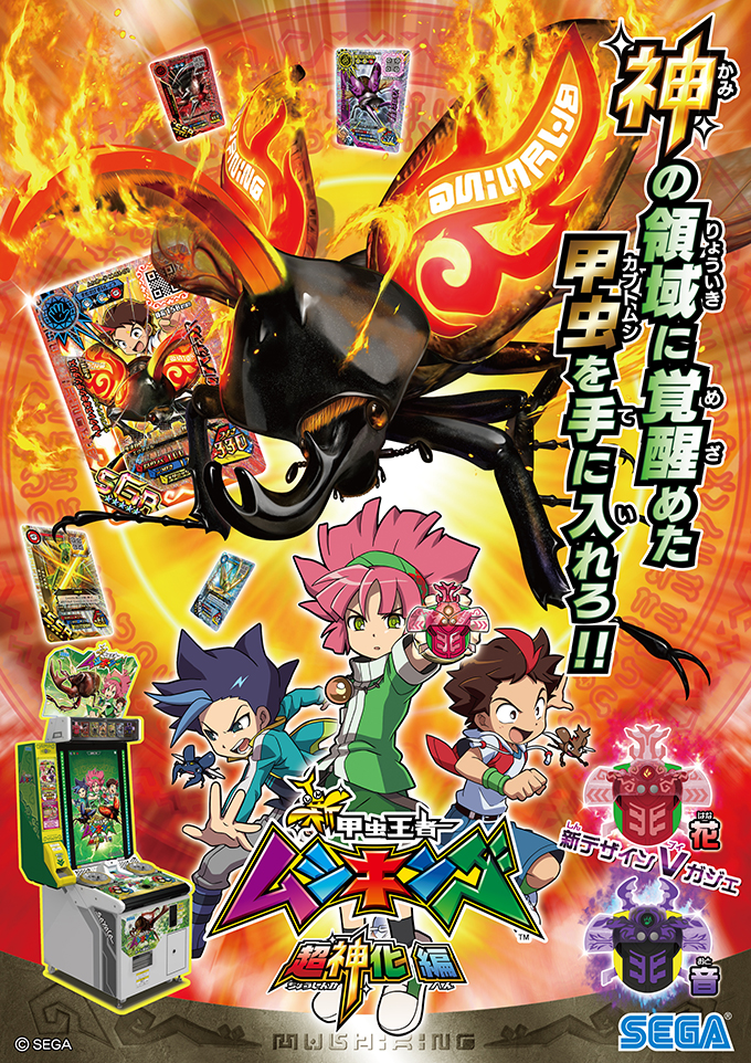 ムシキングニュース｜新甲虫王者ムシキング｜セガ