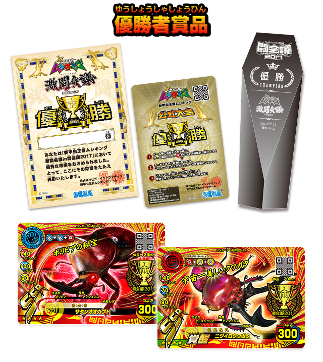 激闘会議｜大きな大会＆キャンペーン｜新甲虫王者ムシキング｜セガ