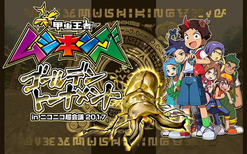 ゴールデントーナメント in ニコニコ超会議2017｜大きな大会