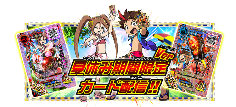 夏休み期間限定バージョンカード配信！！｜ムシキング研究所｜新甲虫