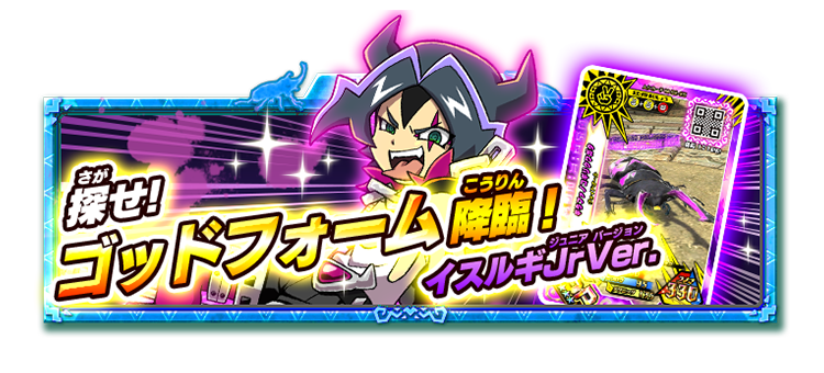 探せ！ゴッドフォーム降臨！！イスルギJr.バージョンのSGRギラファ