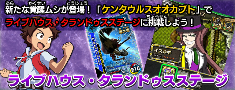 ライブハウス・タランドゥスステージ｜ムシキング研究所｜新甲虫王者