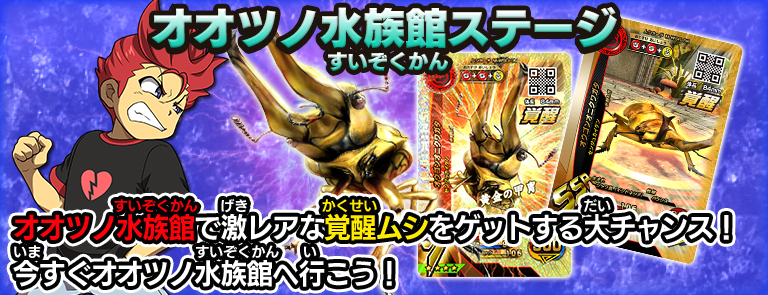 オオツノ水族館ステージ｜ムシキング研究所｜新甲虫王者ムシキング｜セガ